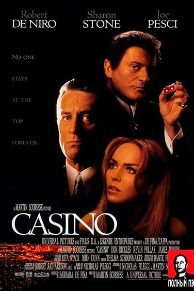 казино гоблин 1995